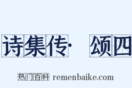 诗集传·颂四是什么意思的图片